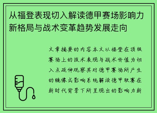 从福登表现切入解读德甲赛场影响力新格局与战术变革趋势发展走向