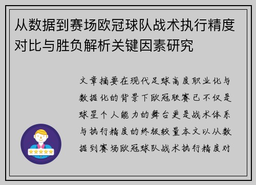 从数据到赛场欧冠球队战术执行精度对比与胜负解析关键因素研究