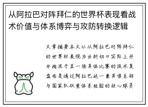 从阿拉巴对阵拜仁的世界杯表现看战术价值与体系博弈与攻防转换逻辑