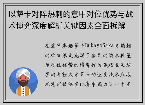 以萨卡对阵热刺的意甲对位优势与战术博弈深度解析关键因素全面拆解