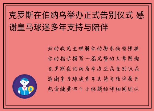 克罗斯在伯纳乌举办正式告别仪式 感谢皇马球迷多年支持与陪伴