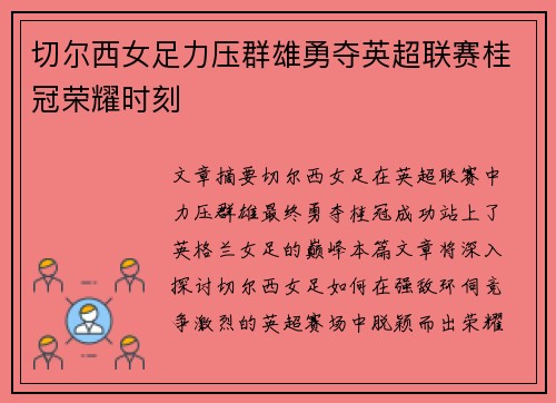 切尔西女足力压群雄勇夺英超联赛桂冠荣耀时刻