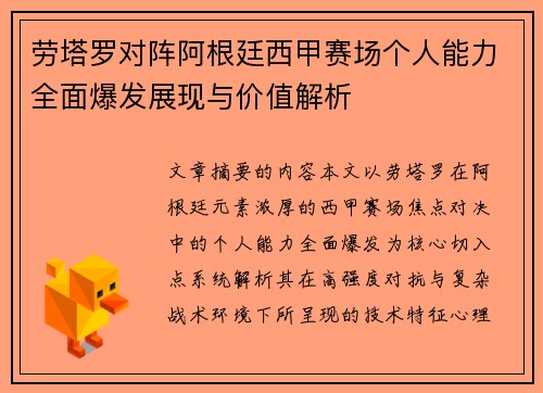 劳塔罗对阵阿根廷西甲赛场个人能力全面爆发展现与价值解析