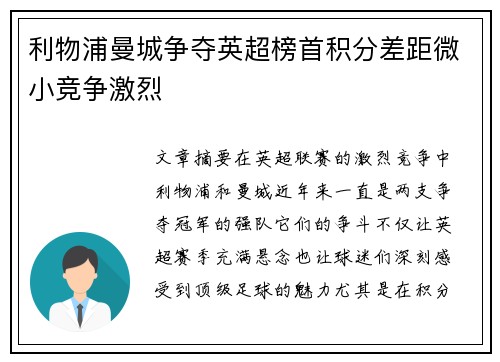 利物浦曼城争夺英超榜首积分差距微小竞争激烈