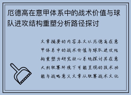 厄德高在意甲体系中的战术价值与球队进攻结构重塑分析路径探讨