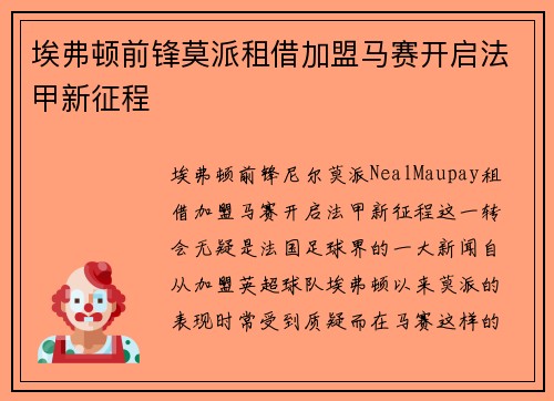 埃弗顿前锋莫派租借加盟马赛开启法甲新征程