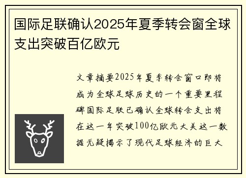 国际足联确认2025年夏季转会窗全球支出突破百亿欧元