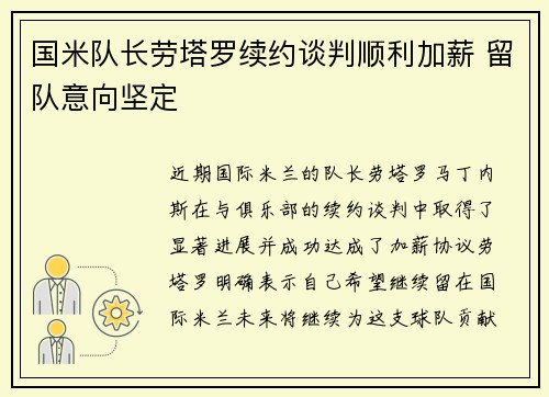 国米队长劳塔罗续约谈判顺利加薪 留队意向坚定