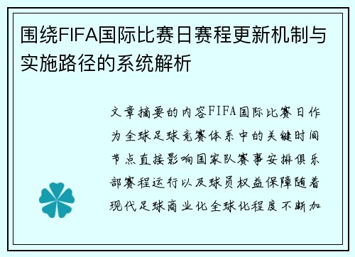 围绕FIFA国际比赛日赛程更新机制与实施路径的系统解析