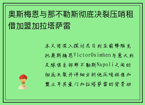 奥斯梅恩与那不勒斯彻底决裂压哨租借加盟加拉塔萨雷