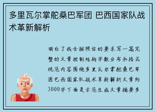 多里瓦尔掌舵桑巴军团 巴西国家队战术革新解析