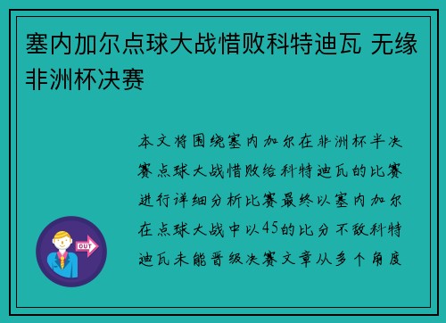 塞内加尔点球大战惜败科特迪瓦 无缘非洲杯决赛