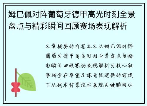 姆巴佩对阵葡萄牙德甲高光时刻全景盘点与精彩瞬间回顾赛场表现解析