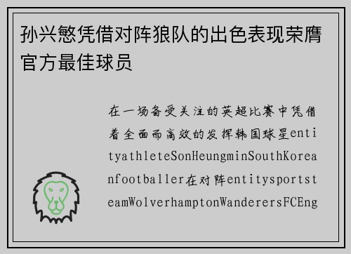 孙兴慜凭借对阵狼队的出色表现荣膺官方最佳球员