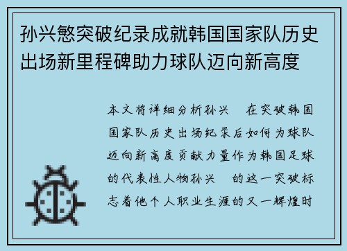 孙兴慜突破纪录成就韩国国家队历史出场新里程碑助力球队迈向新高度