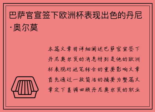 巴萨官宣签下欧洲杯表现出色的丹尼·奥尔莫