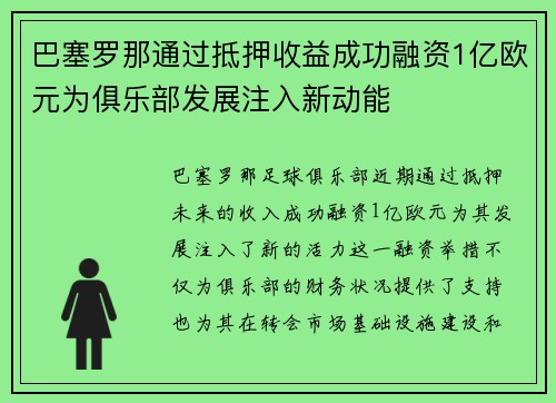 巴塞罗那通过抵押收益成功融资1亿欧元为俱乐部发展注入新动能