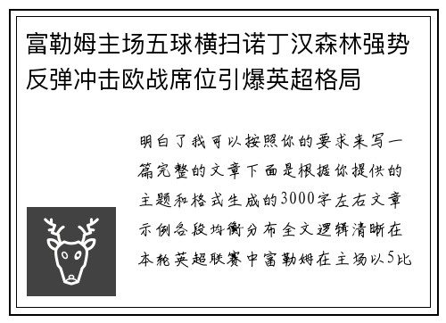 富勒姆主场五球横扫诺丁汉森林强势反弹冲击欧战席位引爆英超格局