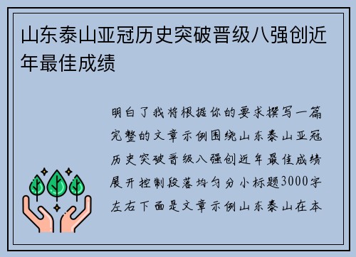 山东泰山亚冠历史突破晋级八强创近年最佳成绩