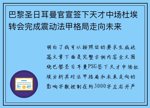巴黎圣日耳曼官宣签下天才中场杜埃转会完成震动法甲格局走向未来