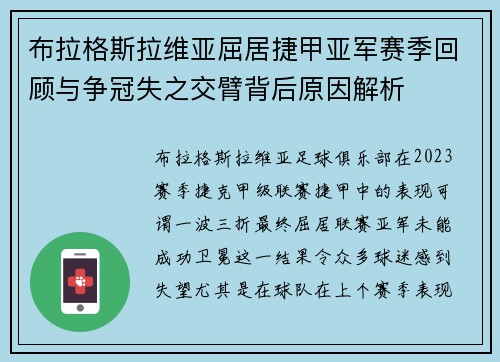 布拉格斯拉维亚屈居捷甲亚军赛季回顾与争冠失之交臂背后原因解析