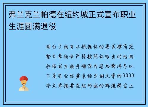 弗兰克兰帕德在纽约城正式宣布职业生涯圆满退役