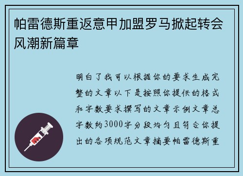 帕雷德斯重返意甲加盟罗马掀起转会风潮新篇章