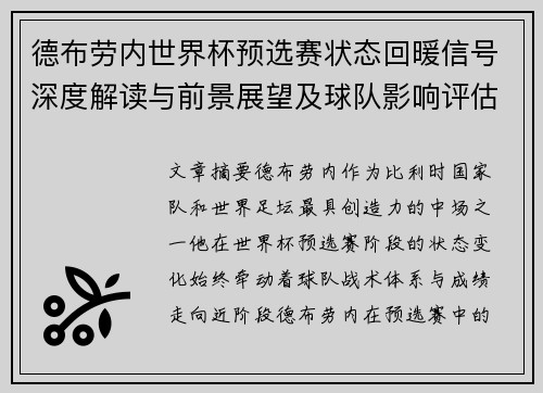 德布劳内世界杯预选赛状态回暖信号深度解读与前景展望及球队影响评估