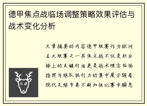 德甲焦点战临场调整策略效果评估与战术变化分析