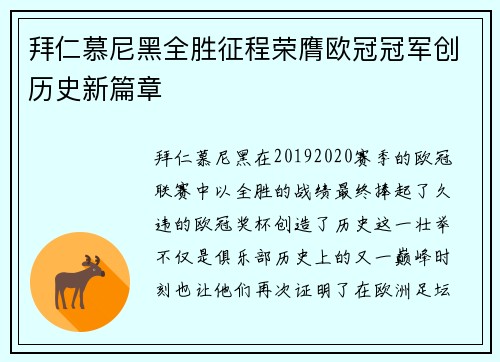 拜仁慕尼黑全胜征程荣膺欧冠冠军创历史新篇章