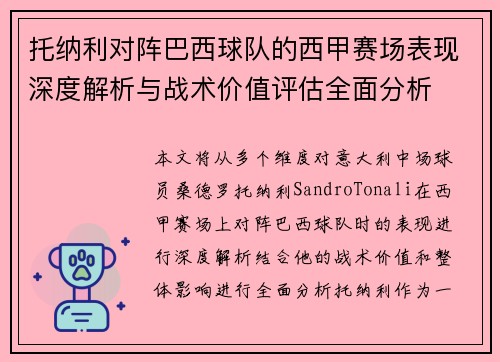 托纳利对阵巴西球队的西甲赛场表现深度解析与战术价值评估全面分析