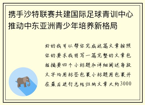 携手沙特联赛共建国际足球青训中心推动中东亚洲青少年培养新格局