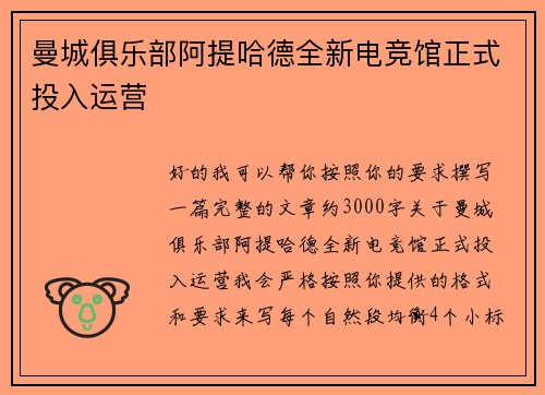 曼城俱乐部阿提哈德全新电竞馆正式投入运营