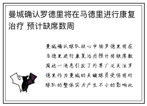 曼城确认罗德里将在马德里进行康复治疗 预计缺席数周