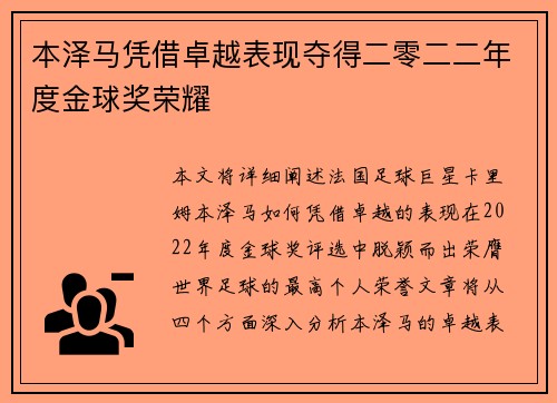 本泽马凭借卓越表现夺得二零二二年度金球奖荣耀