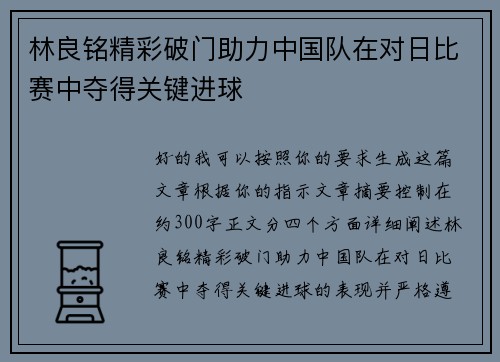 林良铭精彩破门助力中国队在对日比赛中夺得关键进球