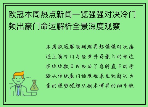 欧冠本周热点新闻一览强强对决冷门频出豪门命运解析全景深度观察