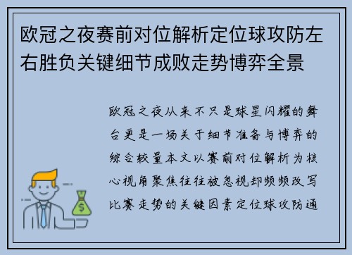 欧冠之夜赛前对位解析定位球攻防左右胜负关键细节成败走势博弈全景