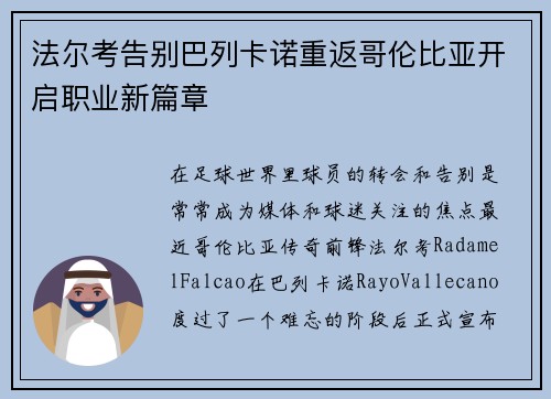 法尔考告别巴列卡诺重返哥伦比亚开启职业新篇章