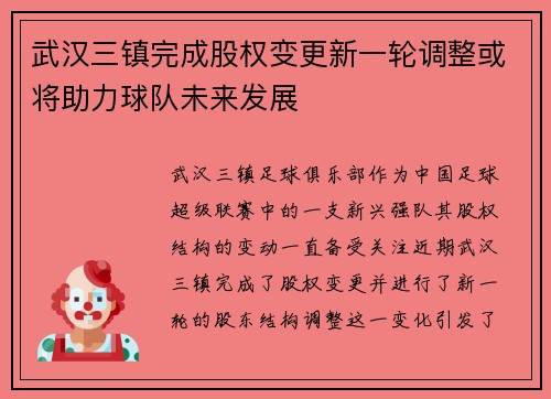 武汉三镇完成股权变更新一轮调整或将助力球队未来发展
