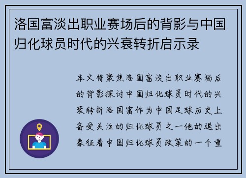 洛国富淡出职业赛场后的背影与中国归化球员时代的兴衰转折启示录
