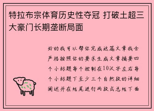 特拉布宗体育历史性夺冠 打破土超三大豪门长期垄断局面
