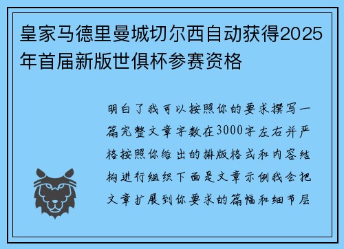 皇家马德里曼城切尔西自动获得2025年首届新版世俱杯参赛资格