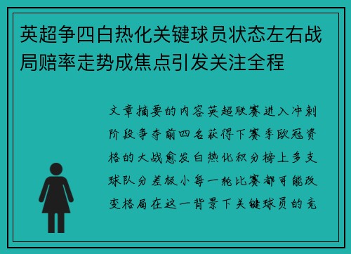 英超争四白热化关键球员状态左右战局赔率走势成焦点引发关注全程