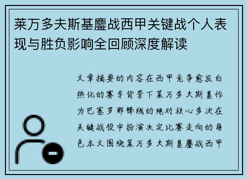 莱万多夫斯基鏖战西甲关键战个人表现与胜负影响全回顾深度解读