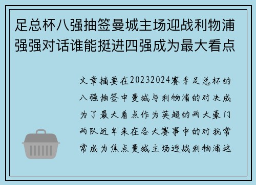足总杯八强抽签曼城主场迎战利物浦强强对话谁能挺进四强成为最大看点