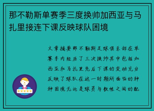 那不勒斯单赛季三度换帅加西亚与马扎里接连下课反映球队困境