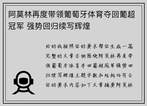 阿莫林再度带领葡萄牙体育夺回葡超冠军 强势回归续写辉煌